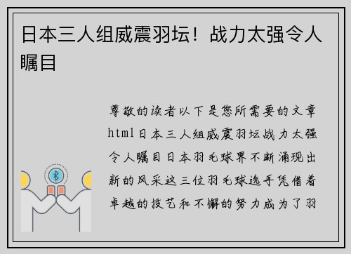 日本三人组威震羽坛！战力太强令人瞩目
