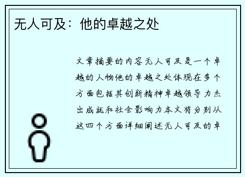 无人可及：他的卓越之处