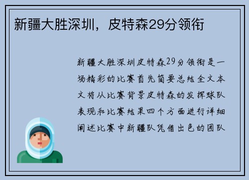 新疆大胜深圳，皮特森29分领衔