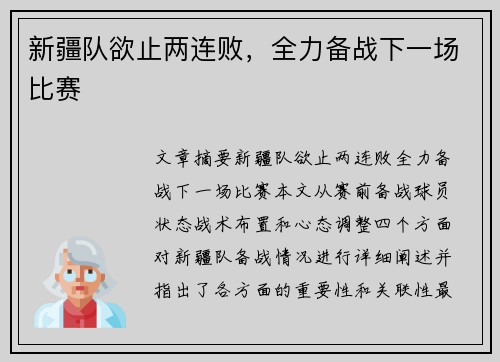 新疆队欲止两连败，全力备战下一场比赛