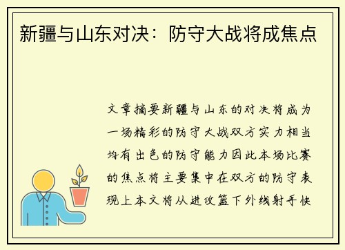 新疆与山东对决：防守大战将成焦点
