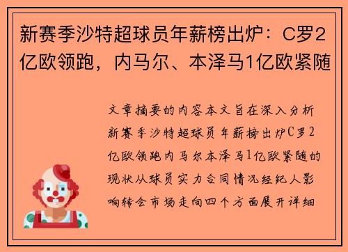 新赛季沙特超球员年薪榜出炉：C罗2亿欧领跑，内马尔、本泽马1亿欧紧随