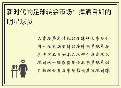 新时代的足球转会市场：挥洒自如的明星球员