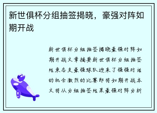 新世俱杯分组抽签揭晓，豪强对阵如期开战