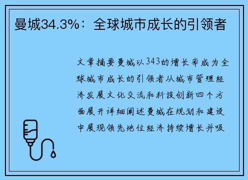 曼城34.3%：全球城市成长的引领者