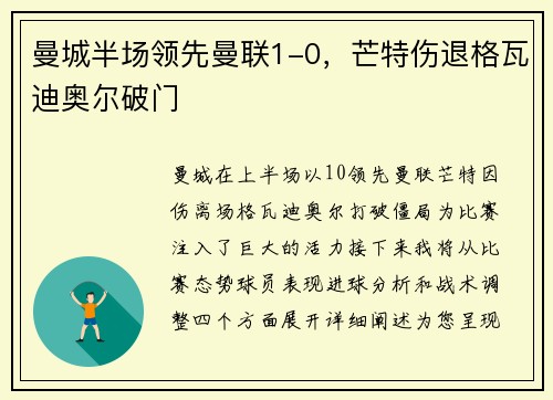 曼城半场领先曼联1-0，芒特伤退格瓦迪奥尔破门