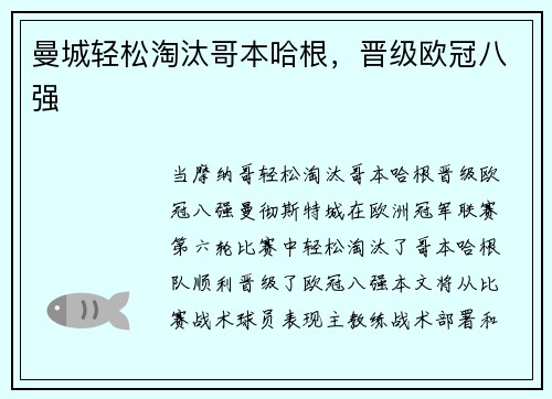 曼城轻松淘汰哥本哈根，晋级欧冠八强
