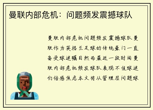 曼联内部危机：问题频发震撼球队