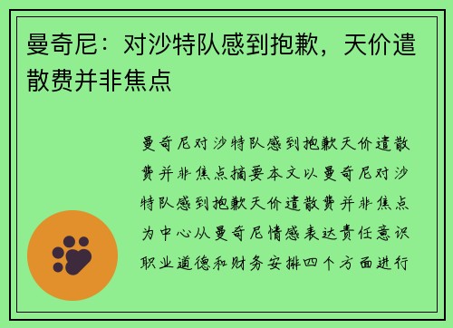 曼奇尼：对沙特队感到抱歉，天价遣散费并非焦点