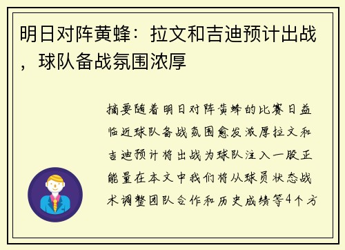 明日对阵黄蜂：拉文和吉迪预计出战，球队备战氛围浓厚