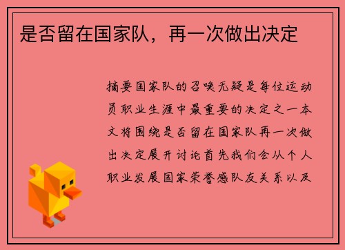 是否留在国家队，再一次做出决定