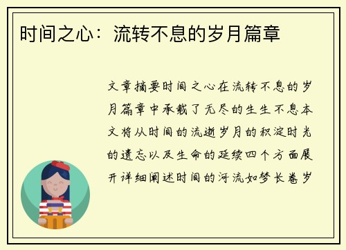时间之心：流转不息的岁月篇章