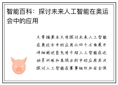 智能百科：探讨未来人工智能在奥运会中的应用