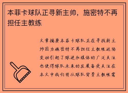 本菲卡球队正寻新主帅，施密特不再担任主教练