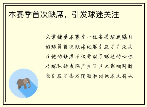 本赛季首次缺席，引发球迷关注