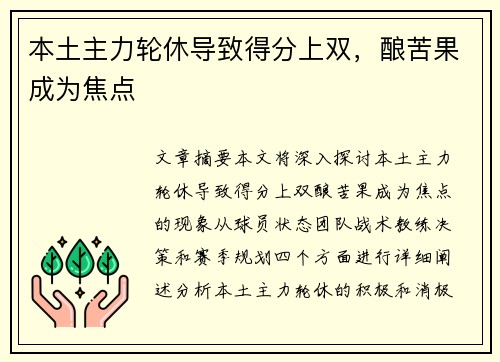 本土主力轮休导致得分上双，酿苦果成为焦点
