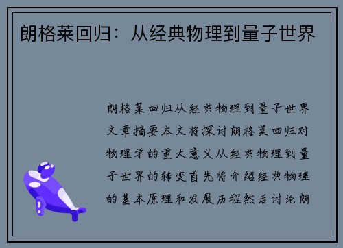 朗格莱回归：从经典物理到量子世界