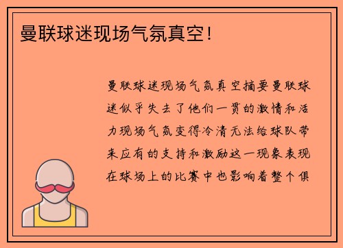 曼联球迷现场气氛真空！