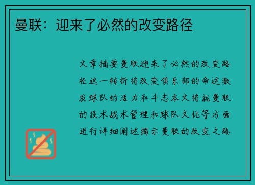 曼联：迎来了必然的改变路径