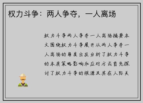 权力斗争：两人争夺，一人离场