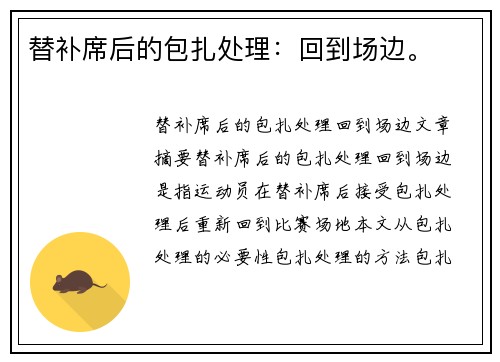 替补席后的包扎处理：回到场边。