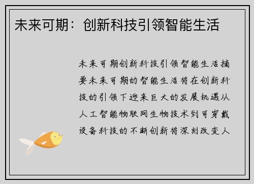 未来可期：创新科技引领智能生活