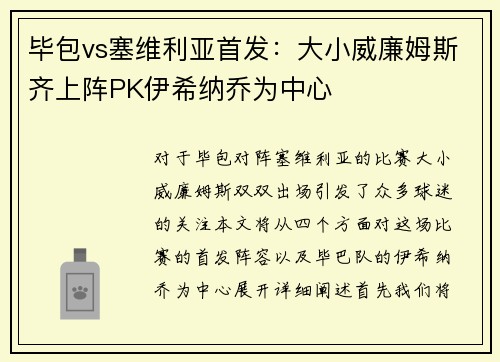毕包vs塞维利亚首发：大小威廉姆斯齐上阵PK伊希纳乔为中心