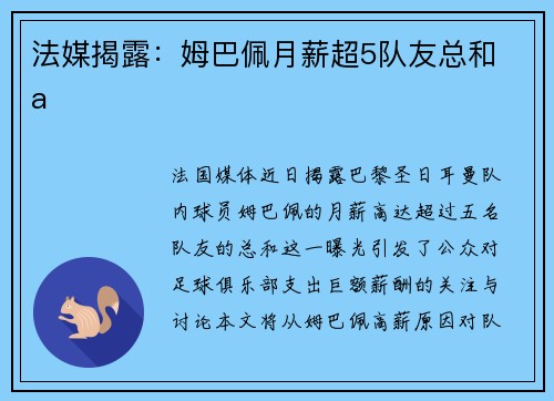 法媒揭露：姆巴佩月薪超5队友总和 a